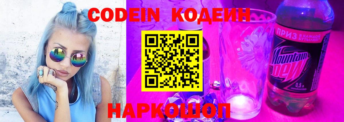 Кодеин напиток Lean (лин)  Вход с VPN  Алатырь  Codein Purple Drank 